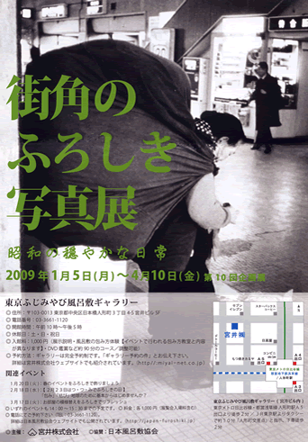 ２００９年１月１５日〜４月１０日　東京ふじみやび風呂敷ギャラリー企画展「街角のふろしき写真展」