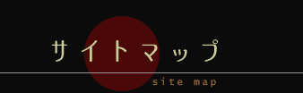 京都文藝復興倶楽部　サイトマップ